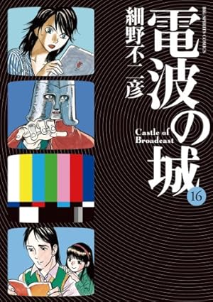 Amazon.co.jp: 電波の城（20） (ビッグコミックス) eBook : 細野